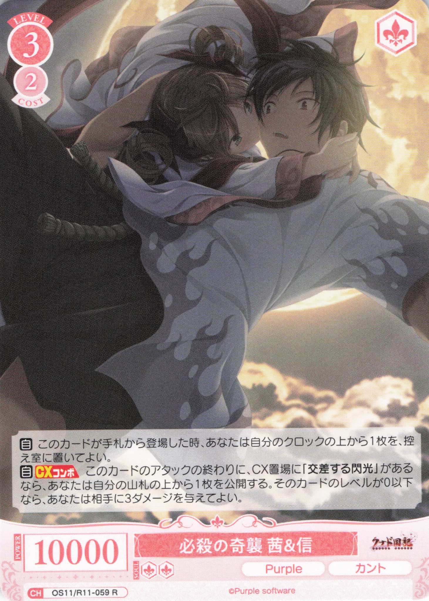 必殺の奇襲 茜＆信(R)(OS11/R11-059)